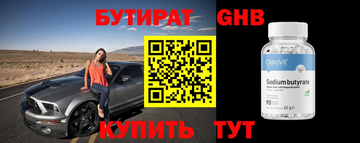 БУТИРАТ Butirat Горно-Алтайск