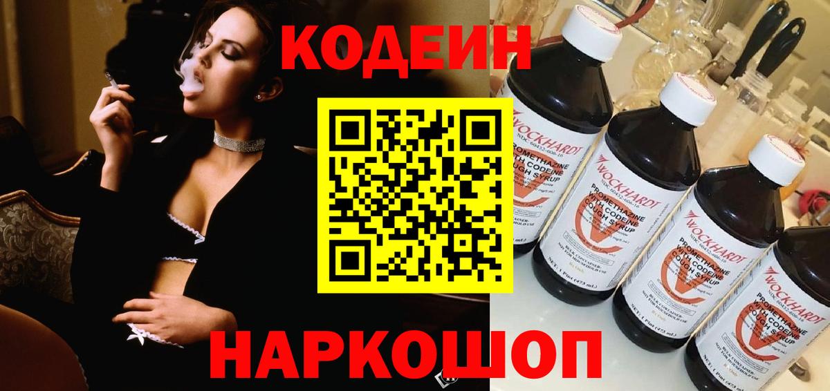Кодеин напиток Lean (лин) Горно-Алтайск